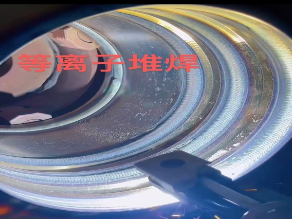 等离子堆焊展示