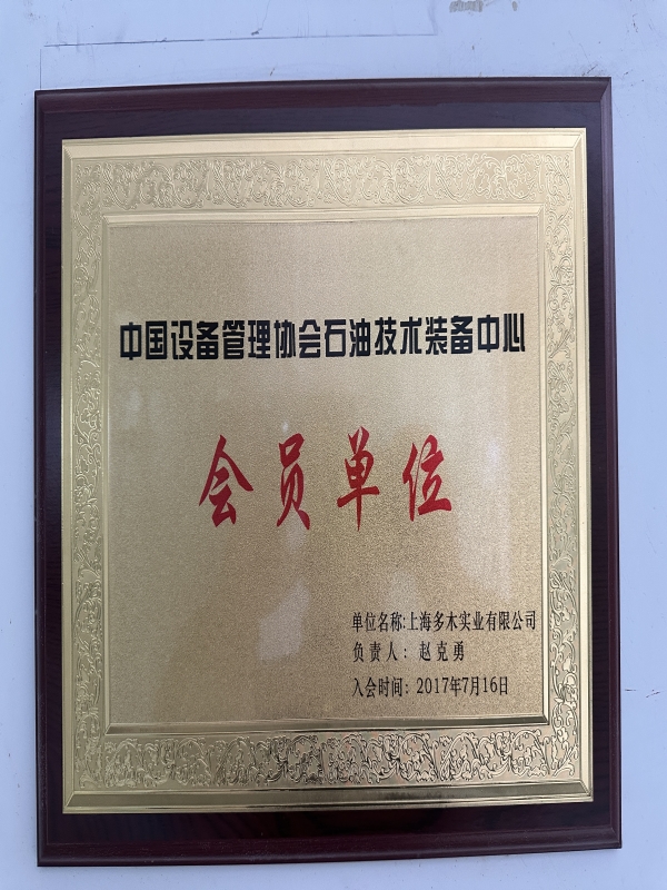 石油技术装备会员
