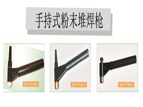 手持式粉末堆焊枪