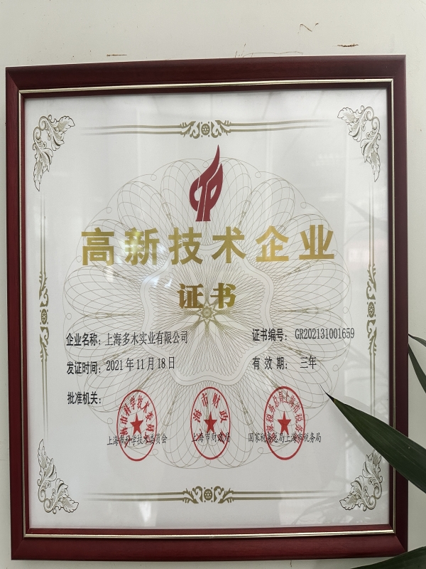 高新企业证书
