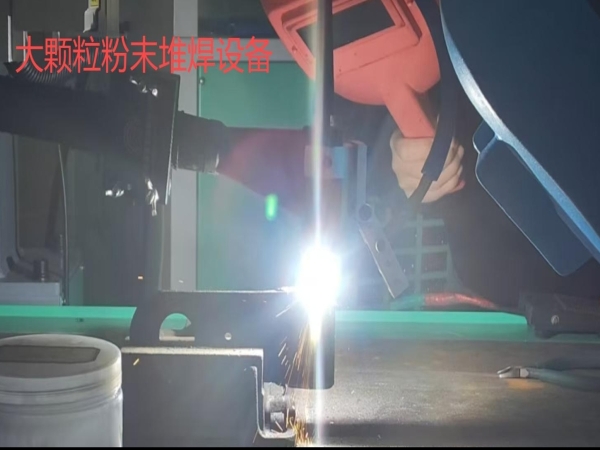 大颗粒粉末堆焊视频