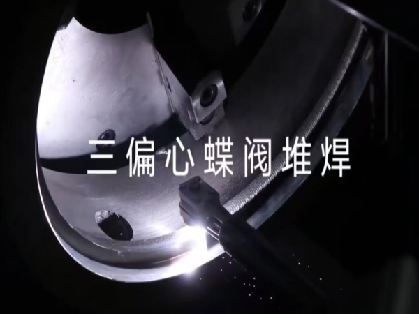 三偏心蝶阀堆焊