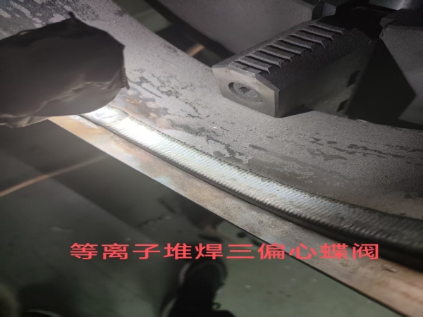 等离子堆焊三偏心蝶阀