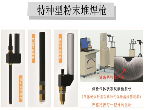 特种型粉末堆焊枪