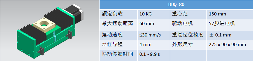 摆动器BDQ-80.png