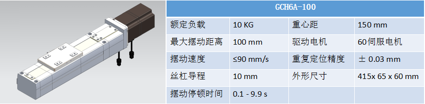 摆动器GCH6A-100.png
